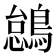 𫛋