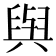 𫟋