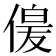 𫣋