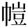 𫷋