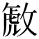 𫿋