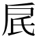 𬇋