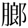 𬛋