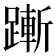 𬧋