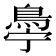 𬷋