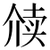 𬿋