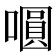 𭋋