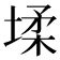 𭏋