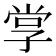 𭓋
