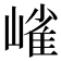 𭗋