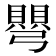 𭛋