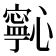 𭟋