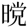 𭧋