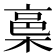𭫋