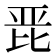 𭯋