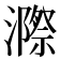 𭳋