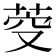 𮏋