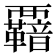 𮗋