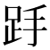 𮛋