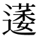 𮟋