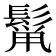 𮫋