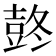 𰋋