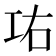 𰏋