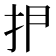 𰓋