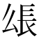 𰿋