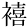 鿋