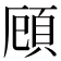 頋