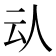 𠇌