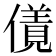 𠏌