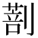 𠟌