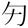 𠣌