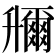 𠧌