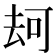 𠳌