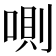 𠷌