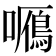 𡃌