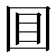 𡇌