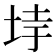 𡋌