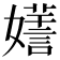 𡣌