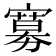 𡫌