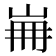 𡷌