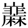 𡿌