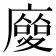 𢋌