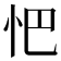 𢗌