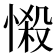 𢟌