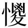 𢣌