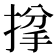𢯌